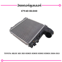 อินเตอร์คูลเลอร์ TOYOTA HILUX 1KD 2KD KUN25 KUN35 KUN15 KUN26 2006-2013 รหัส 17940-0L010 สินค้าพร้อมส่ง