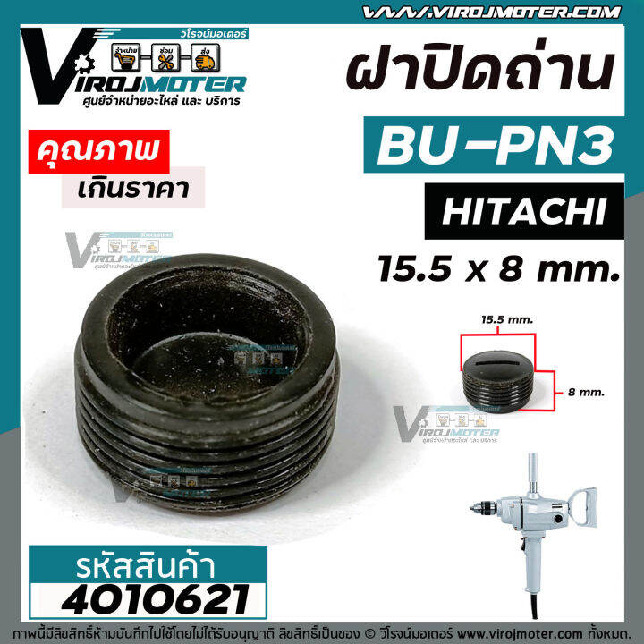 ฝาปิดถ่านสว่าน-hitachi-ฮิตาชิ-bu-pn3-กว้าง-15-5-x-หนา-8-mm-4010627