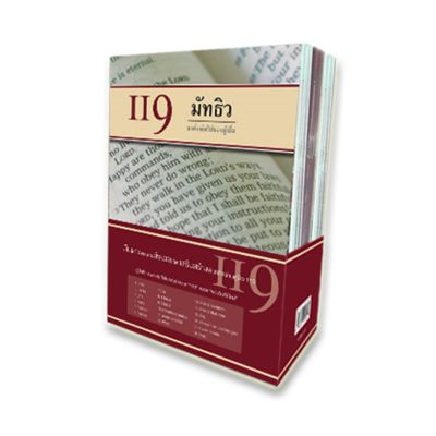 IBS คู่มือศึกษาพระคัมภีร์ในกลุ่มย่อยชุด 119 หมวดพระคัมภีร์ใหม่