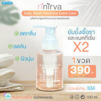 Nirva Daily Wash เจลทำความสะอาดจุดซ่อนเร้น (เนอร์ว่า)ลดตกขาว กลิ่นอับ คืนความมั่นใจให้น้องสาว พร้อมบำรุง ครบจบในขวดเดียว