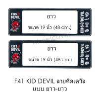 กรอบป้ายทะเบียนรถยนต์ กันน้ำ F41 KID DEVIL คิดเดวิล LL ยาว-ยาว (F1) แผ่นยาว x 48x16 cm. พอดีป้ายทะเบียน มีน็อตในกล่อง ระบบคลิปล็อค 8 จุด มีแผ่นหน้าอะคลิลิคปิดหน้าป้าย กันน้ำ