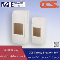 กล่องใส่เซฟตี้เบรกเกอร์ Safety Breaker Box 2P ทุกขนาด แบรนด์ CCS