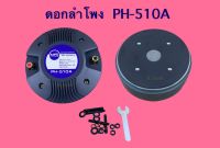 ทวิสเตอร์ ดอกลำโพง PH-510A ไดร์เวอร์แบบน็อต NTS แท้