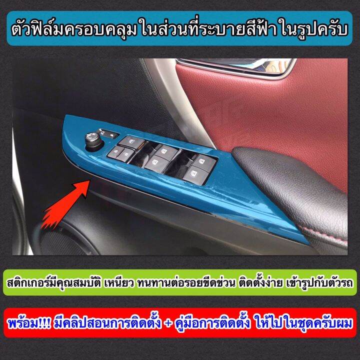 สติกเกอร์ฟิล์มใสกันรอย-ติดกาบสวิตซ์ประตูด้านใน-สำหรับ-toyota-new-fortuner-hilux-revo-ป้องกันรอยขีดข่วนอันไม่พึงประสงค์ที่เกิดจากการใช้งาน