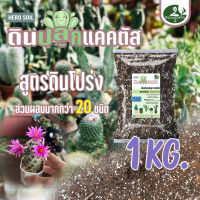 CACTUS SOIL (1Kg) (5Kg) ดินปลูกแคคตัส Porous ?กระบองเพชร? ไม้อวบน้ำ (สามารถใช้ได้ตั้งแต่เพาะเมล็ด)