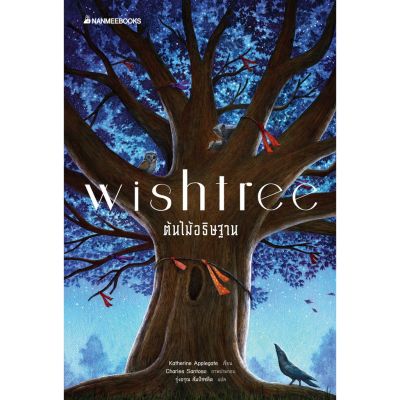 Wishtree ต้นไม้อธิษฐาน