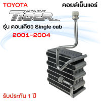 คอยล์เย็น แอร์ โตโยต้า ไฮลัก ไทเกอร์ รุ่น ตอนเดียว ตู้แอร์รถยนต์ TOYOTA HILEX TIGER SINGLE CAB คอยล์เย็นแอร์ ตู้แอร์