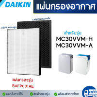 DAIKIN แผ่นกรองเครื่องฟอกอากาศ รุ่น MC30VVM-H, MC30VVM-A (ไส้กรอง HEPA เกรด H13 พร้อม Carbon Filter กรองกลิ่น)