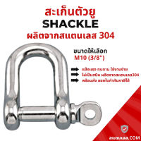 สะเก็น สะเก็นตัวยู สเตนเลส ขนาด 10 มิล SS304 Stainless Steel ข้อต่อโซ่