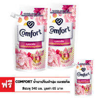 [ซื้อ 2 แถม 1] COMFORT คอมฟอร์ท น้ำยาปรับผ้านุ่ม เนเชอรัล ฟลอรัม บลูม (สีชมพู) ถุงเติม 540 มล. (ทั้งหมด 3 ถุง)