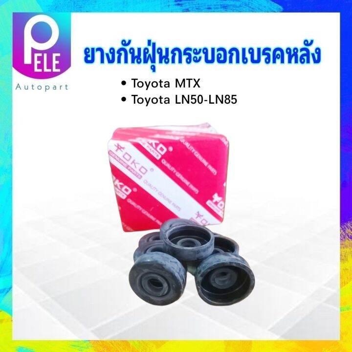 ยางกันฝุ่นกระบอกเบรคหลัง-toyota-mtx-ln50-106-yoko-ยางกันฝุ่นเบรคหลัง-toyota