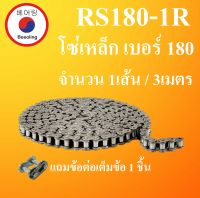 RS180-1R โซ่ส่งกำลัง โซ่อุตสาหกรรม โซ่เดี่ยว โซ่ เบอร์ 180 ( Transmission Roller chain ) ( 3 เมตร / 1 กล่อง ) RS180 1R มีข้อต่อเต็มข้อ โดย Beeoling shop