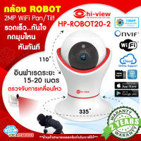 กล้องวงจรปิดโรบอท ไร้สาย Hi-view HP-ROBOT20-2 กล้องอินฟาเรด ไอพี ไวไฟ Infared WIFI IP Camera  2MP คมชัดระดับ HD 1080P (Panoramic 360 ํ) Pan/Tilt