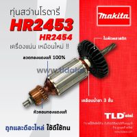 โปรโมชั่น ﺴ▦รับประกันทุ่น Makita มากีต้า สว่านโรตารี่ รุ่น HR2453, HR2454 (ใช้ทุ่นตัวเดียวกัน) สุดคุ้ม ทุ่น ทุ่น สว่าน ทุ่น สว่าน makita