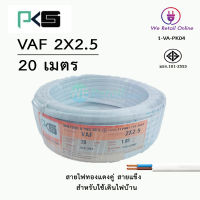 สายไฟ VAF 2x2.5 / 20เมตร ยี่ห้อPKS