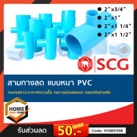 [SCG] PVC สามทางลด อย่างหนา ท่อน้ำดื่ม  อุปกรณ์ท่อ ท่อปะปา ท่อเกษตร ท่อน้ำ เลือกขนาดได้