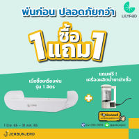 Jenstore LILYPAD เครื่องพ่นละอองน้ำ 1 ลิตร แถม V9 เครื่องผลิตน้ำยาไฮโปคลอรัส 2 ลิตร