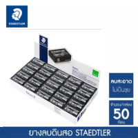 STAEDTLER Pencil Eraser ยางลบดินสอสีดำ (50 ชิ้น/กล่อง) รุ่น 526 35F