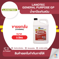 LANOTEC General Purpose GP น้ำยาป้องกันสนิม ขายยกลัง 4 แกลลอน (5ลิตร) | Thaipipat - ไทพิพัฒน์