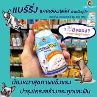 ?BEARING แคลเซียม พลัส 135 กรัม บำรุง โครงสร้าง กระดูก และ ฟัน แบร์ริ่ง Calcium Plus แคลเซี่ยม (1152)