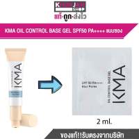 (1ซอง) KMA OIL CONTROL BASE GEL SPF50 PA++++ 2ml  เคเอ็มเอ เบสคุมมัน กันแดด เบลอรูขุมขน