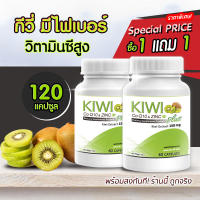 ?ส่งฟรี? KW Kiwi Plus Co Q10 &amp; ZINC สารสกัดกีวี่ บำรุงผิว สวยใส มีออร่า 1 แถม 1 (120 แคปซูล)