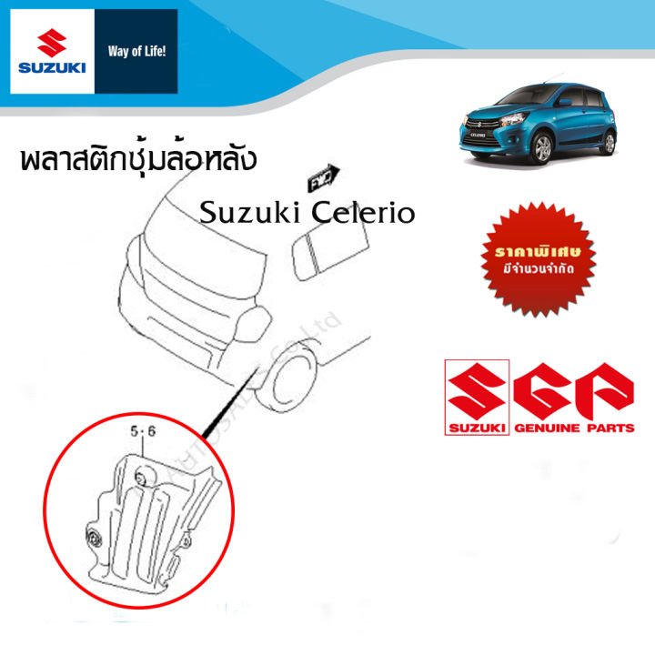 พลาสติกซุ้มล้อหลัง Suzuki Celerio ปี 2015 ถึง ปี ปัจจุบัน