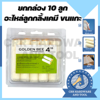 ‼ยกกล่อง‼10ลูก อะไหล่ลูกกลิ้งทาสี 4 นิ้วขนสั้น GOLDEN BEE