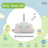 Snuz - SnuzCloud Baby Sleep Aid ตุ๊กตาก้อนเมฆกล่อมเด็กนอน มีเสียงช่วยให้ผ่อนคลาย 4 เสียง พกพาง่าย ใส่ถ่าน ใช้บนเปล รถเข็น หรือคาร์ซีทได้