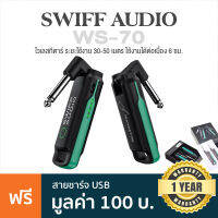 Swiff Audio WS-70 Wireless Guitar ไวเลสกีตาร์ ใช้ได้ไกล 50  ม. เชื่อมได้ 99 ช่องสัญญาณ แบตในตัว ใช้นาน 6 ชม. + ฟรีสาย USB &amp; คู่มือ ** ประกันศูนย์ 1 ปี **