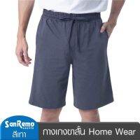 SanRemo (1 ตัว) กางเกงขาสั้น แซนรีโม Home Wear ผลิตจากเส้นใยธรรมชาติ 100% นุ่ม เบา สบาย ดูดี สีเทา NIS-SPAA07-DG