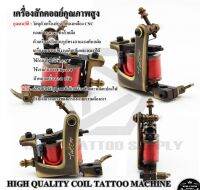 HIGH QUALITY COIL MACHINE เครื่องสักคอลย์ ทองเหลือง ใช้งานเดินเส้นและ ลง ลงสี