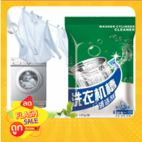 เกร็ดทำความสะอาดถังเครื่องซักผ้า ทำความสะอาดเครื่องซักผ้า แบบซอง Washing Machine Cleaner Powder