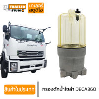 กรองดักน้ำ กรองโซล่าดักน้ำ กรองโซล่า ISUZU DECA360 เดก้า 360 อิซูซุ กรองดักน้ำโซล่า หม้อกรองน้ำมัน รถบรรทุก สิบล้อ เฉพาะเสื้อกรอง