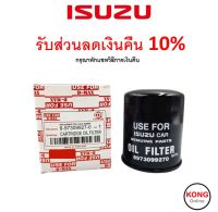 ? ถูก ใหม่ ส่งไว ? กรองน้ำมันเครื่อง แท้ศูนย์ สำหรับรถ Isuzu รุ่น D-Max กรอง Isuzu เบอร์ 8973099270