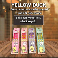 ส่งฟรี !! ดินสอ ดินสอไม้ น่ารัก ๆ ดินสอไม้ เป็ด Yellow Duck กล่องละ 12 ด้าม (แพ็ค12กล่อง) ราคาถูก