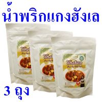 น้ำพริกแกงฮังเล น้ำพริก Hung Lay Carry Paste เครื่องแกง แกงฮังเล เครื่องปรุงสำเร็จรูป Northern Thai Pork Carry Paste 3 ถุง