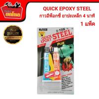 (ของแท้!!!) QUICK EPOXY STEEL กาวอีพ๊อกซี่สตีล 2 ตัน  4 นาที 1 แพ็ค 2 หลอดผสมกัน ติดแน่น ติดเหล็ก ติดพลาสติก ยาปะเหล็ก แห้งเร็วใน 4 นาที