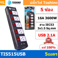 TIS515USB-5M ปลั๊กพ่วง Toshino ปลั๊กไฟ Toshino ปลั๊กไฟ รุ่น TIS515USB 5 เมตร 5 ช่อง 5 สวิตซ์ ปลั๊ก Toshino USB 2.1A 16A 3600W ป้องกันกระแสไฟเกิน อัตโนมัติ Double surge protecton ป้องกันไฟกระชากได้ 2 เท่า ม่านนิรภัย พลาสติกไม่ลามไฟ ทองเหลืองด้านใน