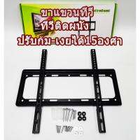 ส่งฟรี ขาแขวนทีวี ทีวีติดผนัง ปรับก้ม-เงยได้15องศา 14-42”,26-55” LCD/LED อุปกรณ์เสริมทีวี