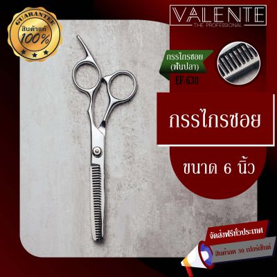 VALENTE วาเลนเต้ กรรไกรซอย 6" รุ่น EF-630