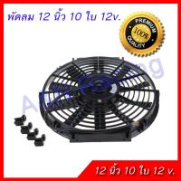 พัดลม 12 นิ้ว 10 ใบ 12 v. พัดลมหม้อน้ำ พัดลมแผงร้อน