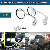 [DDNN]Pair 8/10mm Universal Motorcycle Rear View Mirrors Round For Bobber Cafe Racer Chrome.กระจกมองหลัง มอไซค์ กระจกมองหลัง มีสกรู 8/10 มม. ย้อนยุค สากลกระจกมองหลังรถจักรยานยนต์