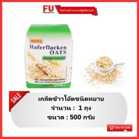 FUstore (500g) ฮาทเน่ เกล็ดข้าวโอ๊ตชนิดหยาบ Hahne oat flakes big leaf / ข้าวโอ็ตบด อาหารเช้า กินแล้วไม่อ้วน อาหารเพื่อสุขภาพ ธัญพืช cereal