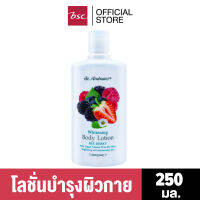 ST.ANDREWS WHITENING BODY LOTION  250 มล.เนื้อบางเบาพร้อมมอบคุณค่าบำรุงผิวจากโยเกิร์ต,มิกซ์เบอร์รี่และวิตามินบี3    ฟื้นฟูผิวที่หมองคล้ำ