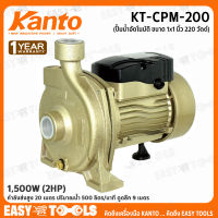 KANTO ปั๊มน้ำ ปั๊มหอยโข่ง 2 นิ้ว x 2 แรง (1,500วัตต์) รุ่น KT-CPM-200 ++ใบพัดพลาสติกเหนียว PPO ไม่เป็นสนิม++