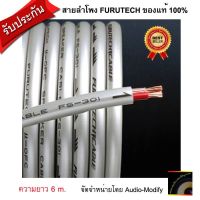 Furutech FS-301 Speaker Cable 6 meter