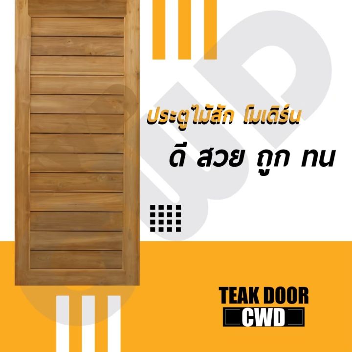 cwd-ประตูไม้สัก-โมเดิร์น-90x200-ซม-ประตู-ประตูไม้-ประตูไม้สัก-ประตูห้องนอน-ประตูห้องน้ำ-ประตูหน้าบ้าน-ประตูหลังบ้าน-ประตูไม้จริง-ประตูบ้าน-ประตูไม้ถูก-ประตูไม้ราคาถูก-ไม้-ไม้สัก-ประตูไม้สักโมเดิร์น-ปร