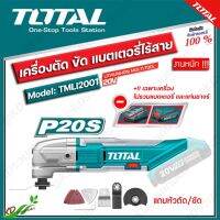 TOTAL เครื่องตัด-ขัดเอนกประสงค์แบตเตอรี่ไร้สาย 20V . #TMLI2001 (เฉพาะเครื่อง)!! ไม่รวมแบตเตอรี่