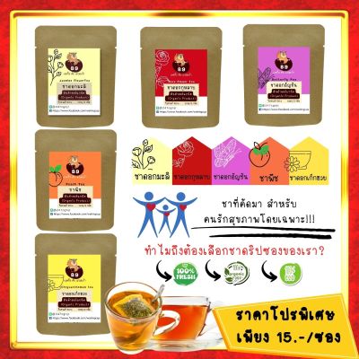5 ฟรี 1 ชาแบ่งขายแยกซอง คุ้มสุดๆ  ชาดอกไม้ ชาสมุนไพร ชาเพื่อสุขภาพ 100% Organic Drip Tea Bags ชาคัดคุณภาพ ของแท้ โปรโมชั่นราคาพิเศษ [สินค้าพร้อมส่ง]